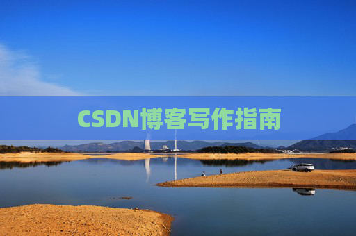 CSDN博客写作指南