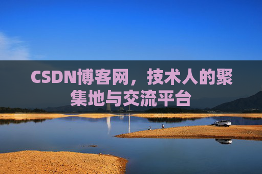 CSDN博客网，技术人的聚集地与交流平台